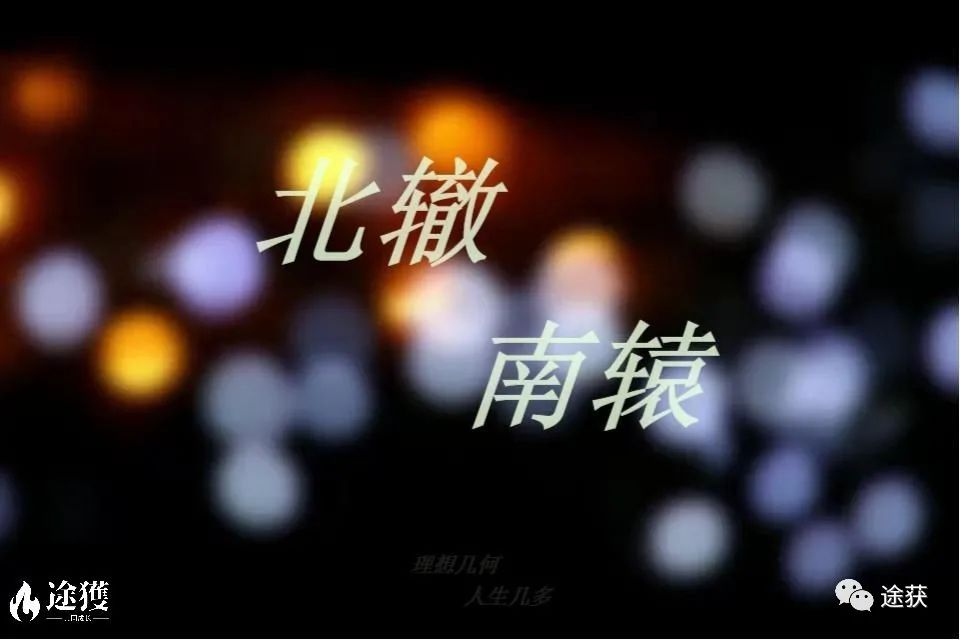 生活的玩笑叫理想——记《北辙南辕》